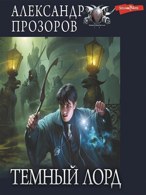 cover image of Темный лорд